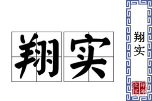 翔实的意思、造句、近义词