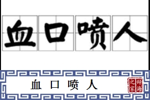 血口喷人的意思、造句、反义词