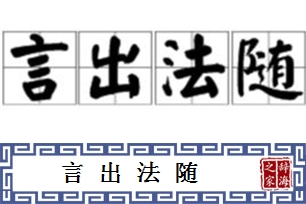 言出法随的意思、造句、反义词