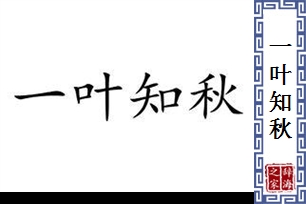 一叶知秋的意思、造句、近义词