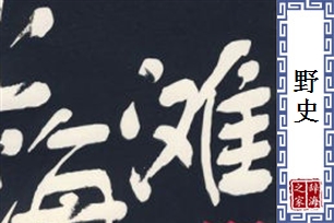 野史的意思、造句、反义词