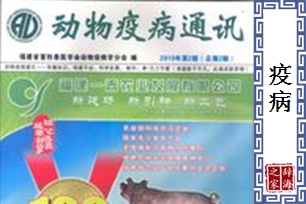疫病