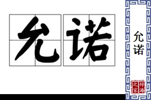 允诺的意思、造句、近义词