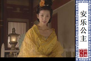 安乐公主
