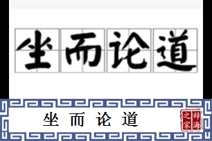 坐而论道的意思、造句、反义词