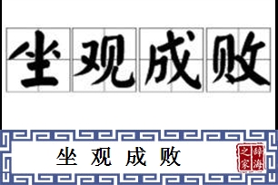 坐观成败的意思、造句、反义词