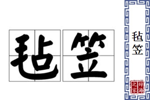 毡笠