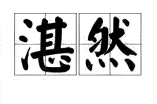 湛然