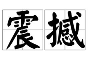 震撼的意思、造句、近义词