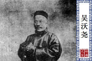 吴沃尧