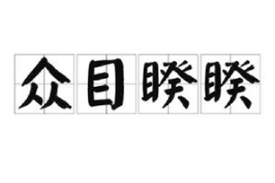 众目睽睽的意思、造句、近义词