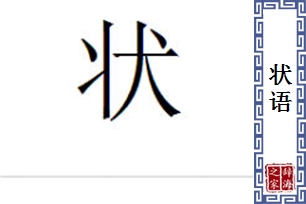状语