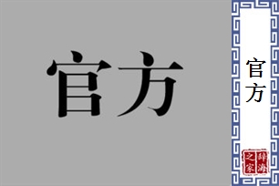 官方的意思、造句、反义词