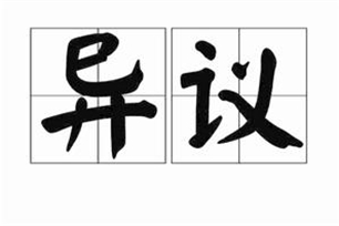 异议的意思、造句、反义词