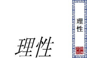 理性的意思、造句、反义词