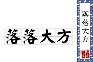 落落大方的意思、造句、近义词