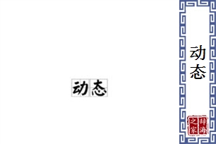 动态的意思、造句、反义词