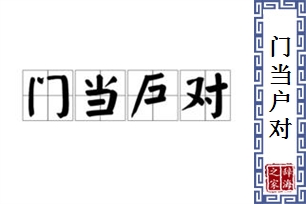 门当户对的意思、造句、反义词