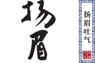 扬眉吐气的意思、造句、近义词