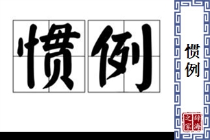 惯例的意思、造句、反义词