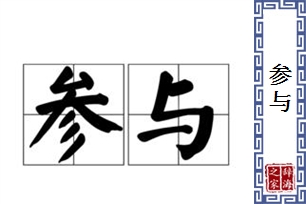 参与的意思、造句、反义词