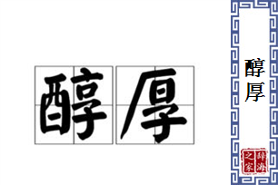 醇厚的意思、造句、近义词