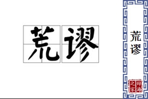 荒谬的意思、造句、反义词