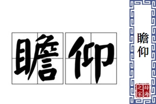 瞻仰的意思、造句、反义词