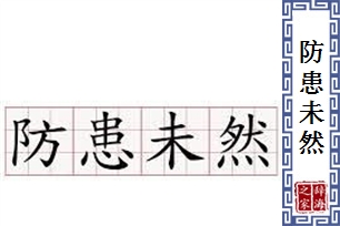 防患未然的意思、造句、近义词