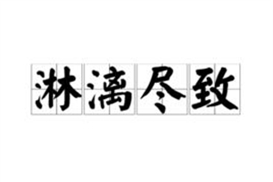 淋漓尽致的意思、造句、近义词