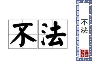 不法的意思、造句、反义词