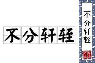 不分轩轾