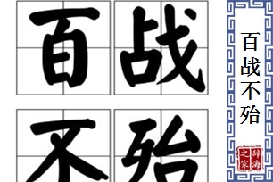 百战不殆的意思、造句、反义词