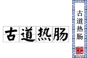 古道热肠的意思、造句、近义词