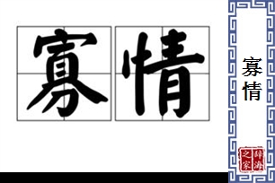 寡情的意思、造句、近义词