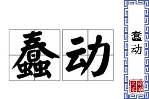 蠢动的意思、造句、反义词