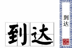 到达的意思、造句、近义词