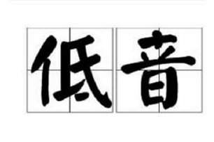 低音的意思、造句、反义词