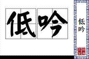 低吟的意思、造句、反义词