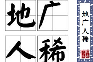 地广人稀的意思、造句、反义词