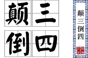 颠三倒四的意思、造句、近义词