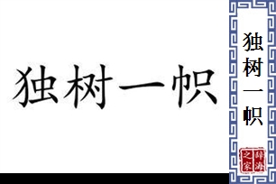 独树一帜的意思、造句、反义词