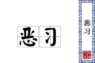 恶习的意思、造句、反义词