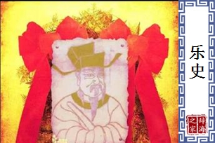 乐史