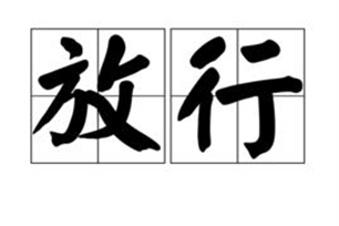 放行的意思、造句、反义词