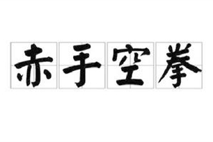 赤手空拳的意思、造句、近义词