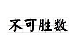 不可胜数的意思、造句、反义词