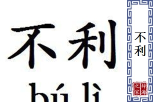 不利的意思、造句、反义词