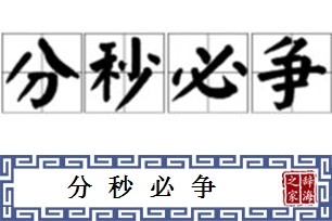 分秒必争的意思、造句、近义词