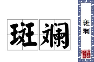 斑斓的意思、造句、反义词